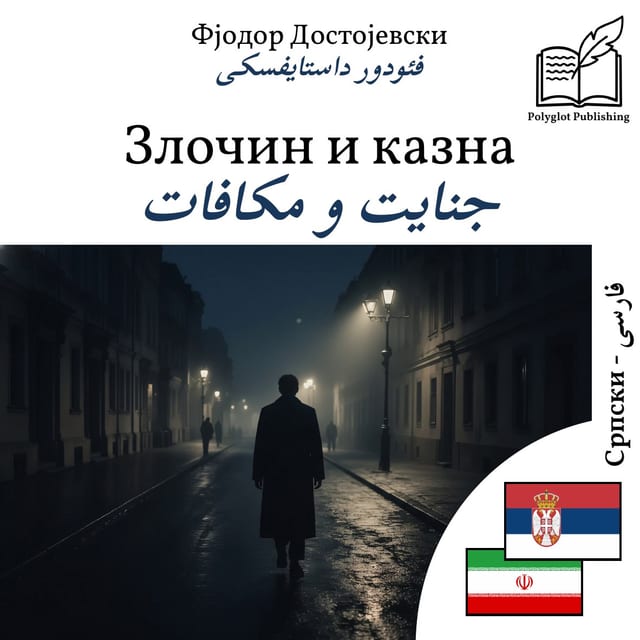 جنایت و مکافات