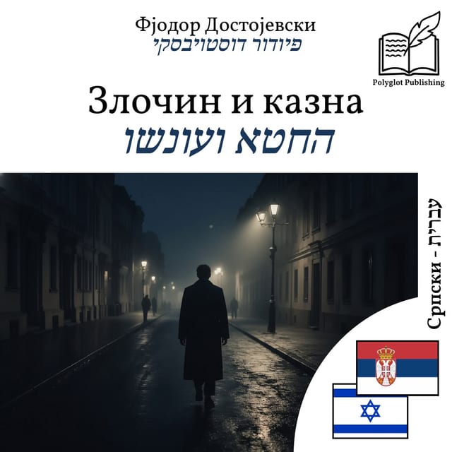 החטא ועונשו