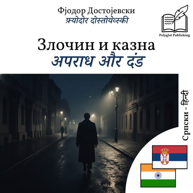 अपराध और दंड