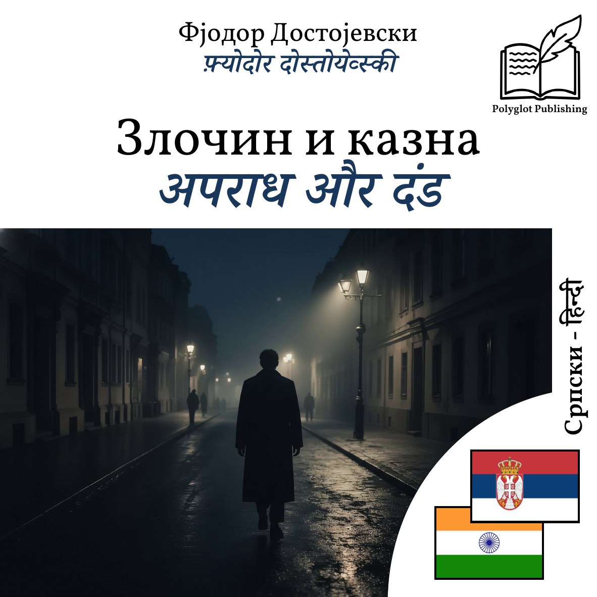 अपराध और दंड