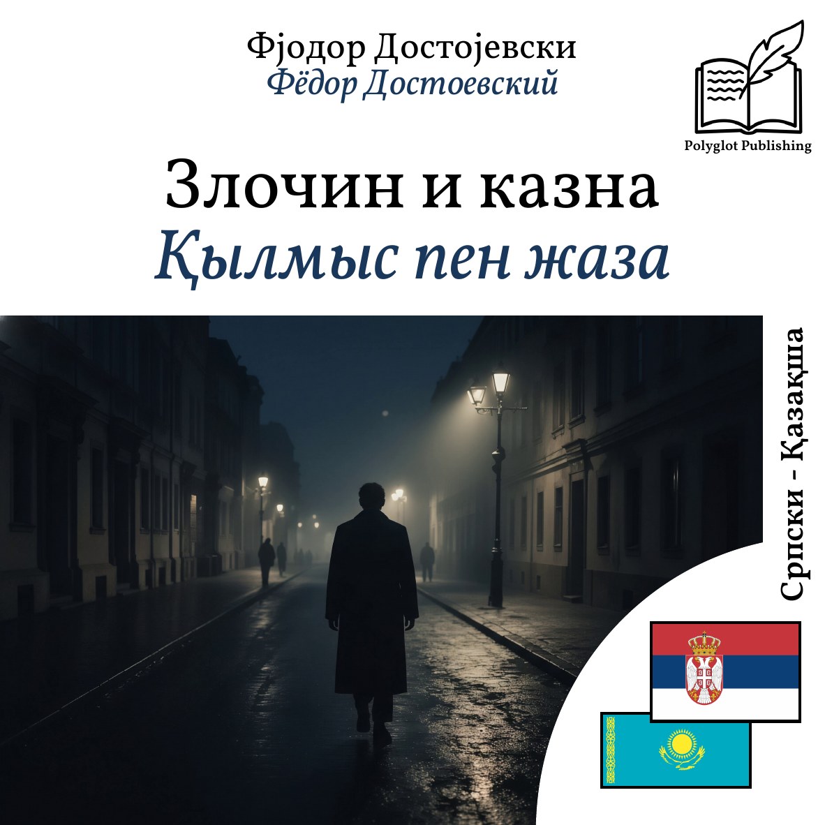 Қылмыс пен жаза