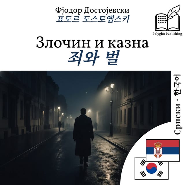 죄와 벌