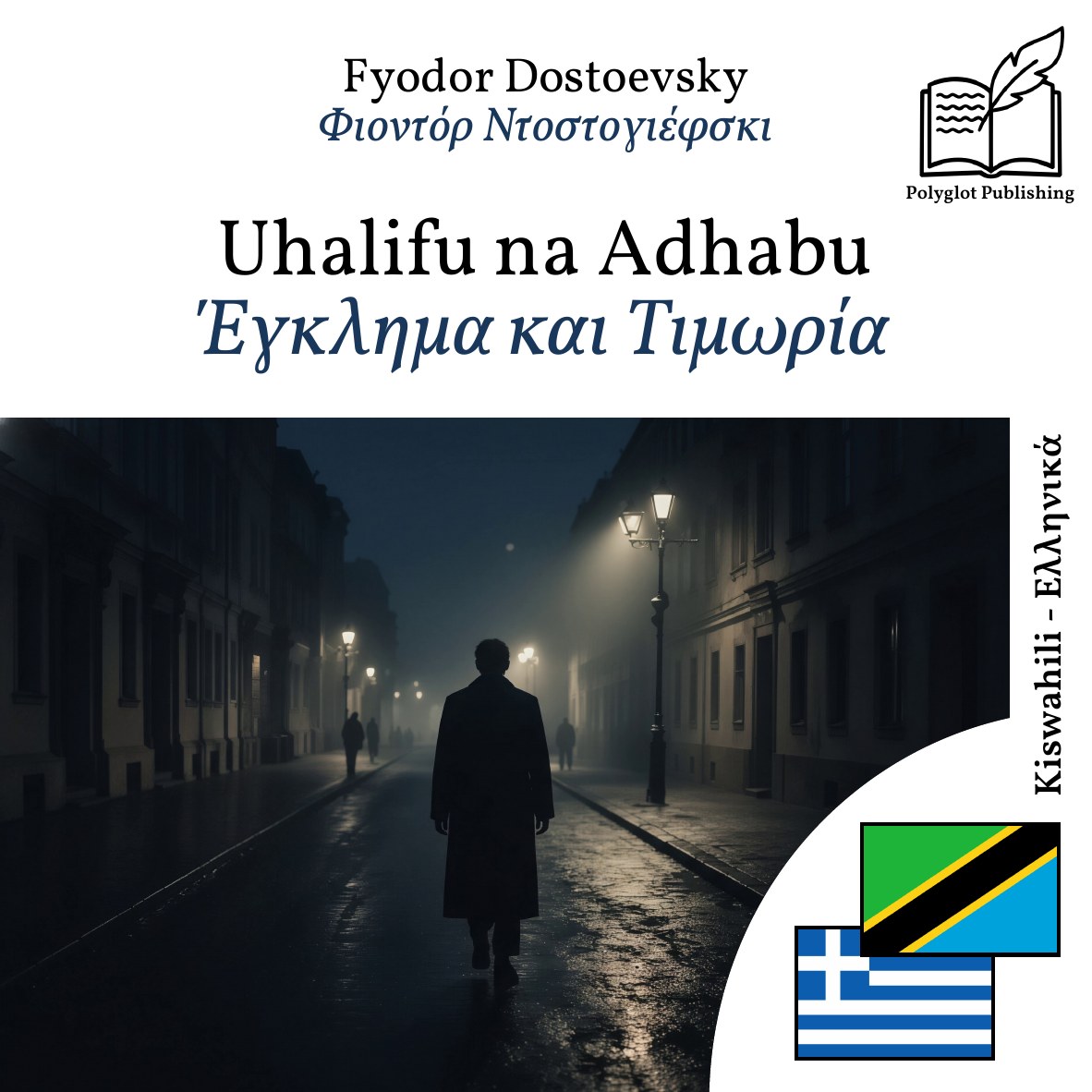 Έγκλημα και Τιμωρία