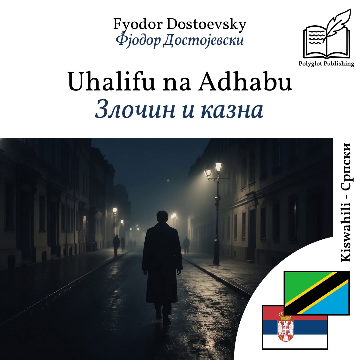 Злочин и казна