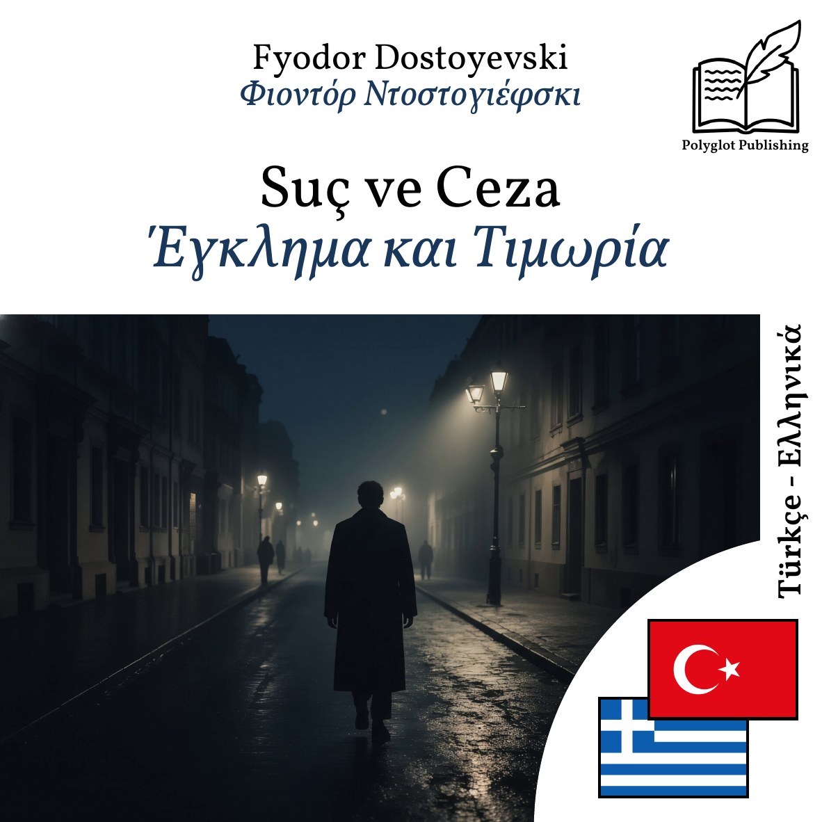 Έγκλημα και Τιμωρία