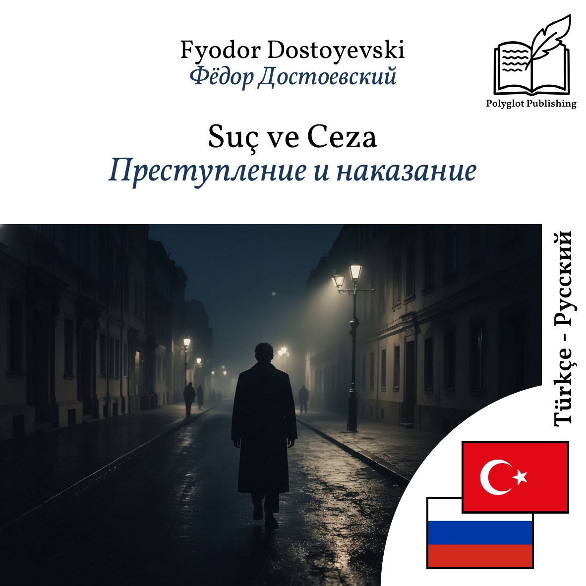 Преступление и наказание