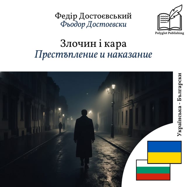 Престъпление и наказание