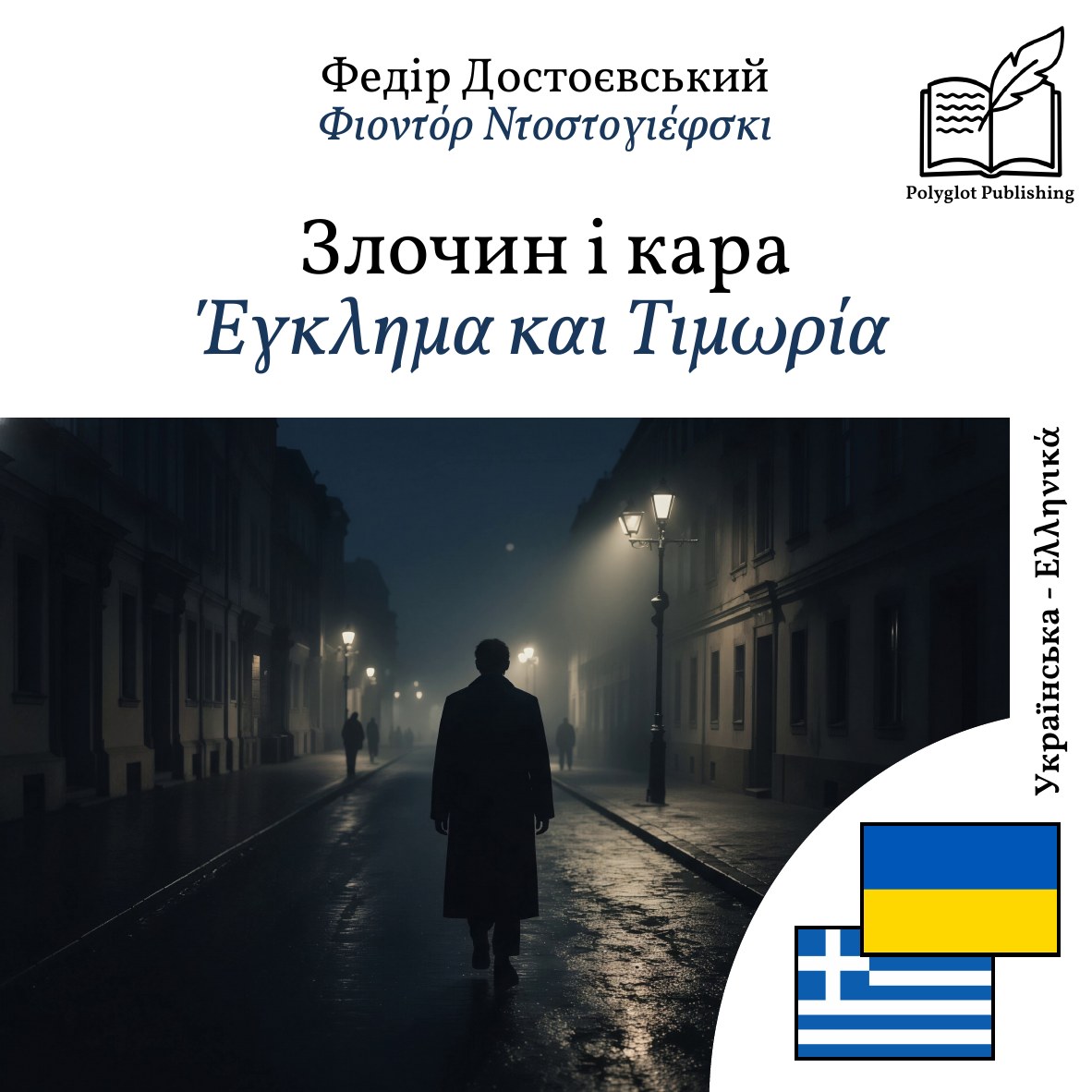 Έγκλημα και Τιμωρία