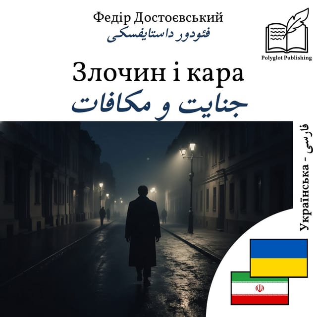 جنایت و مکافات