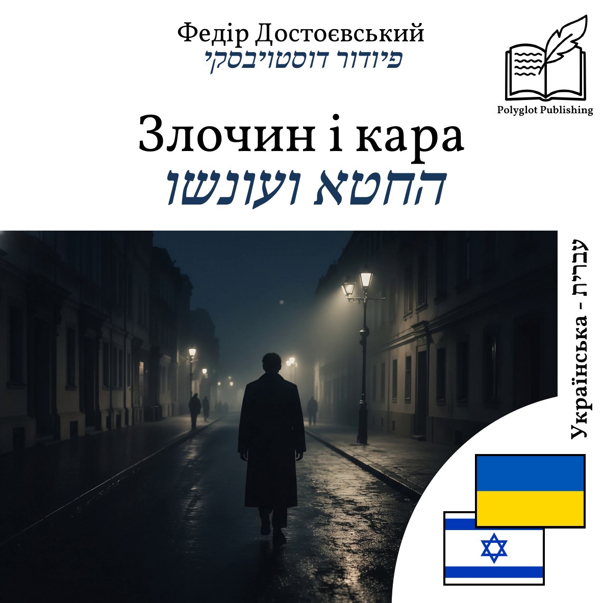 החטא ועונשו