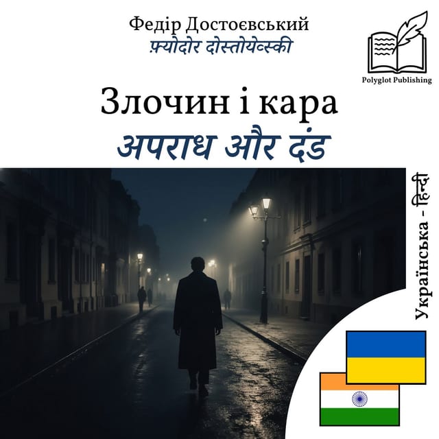 अपराध और दंड