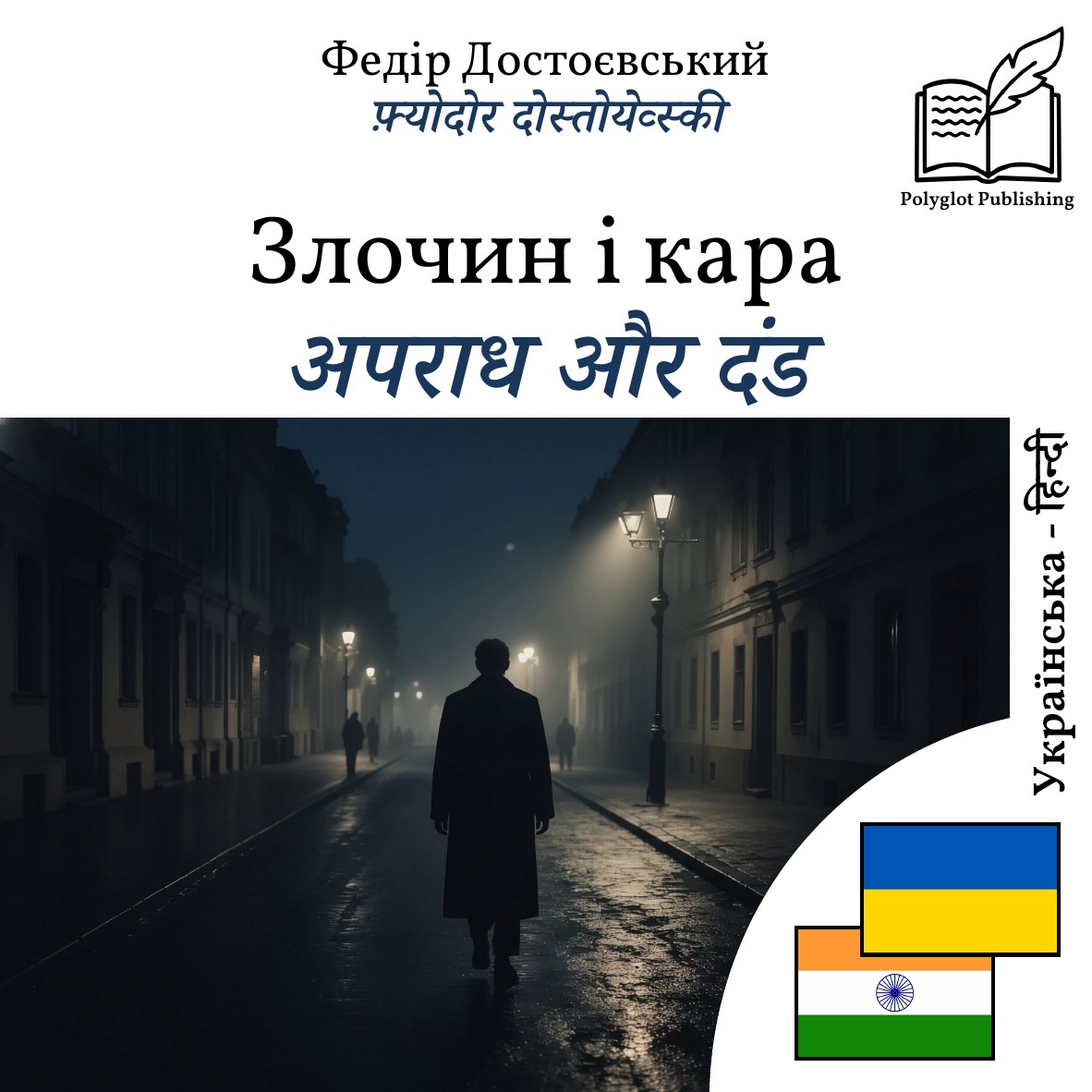 अपराध और दंड