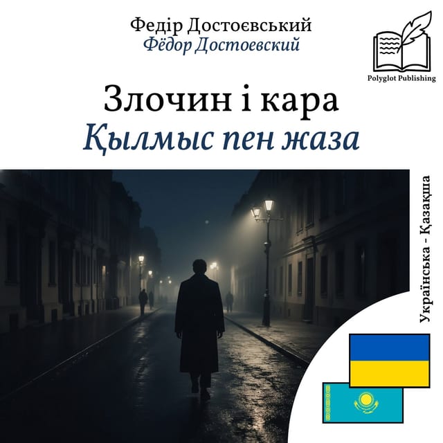 Қылмыс пен жаза