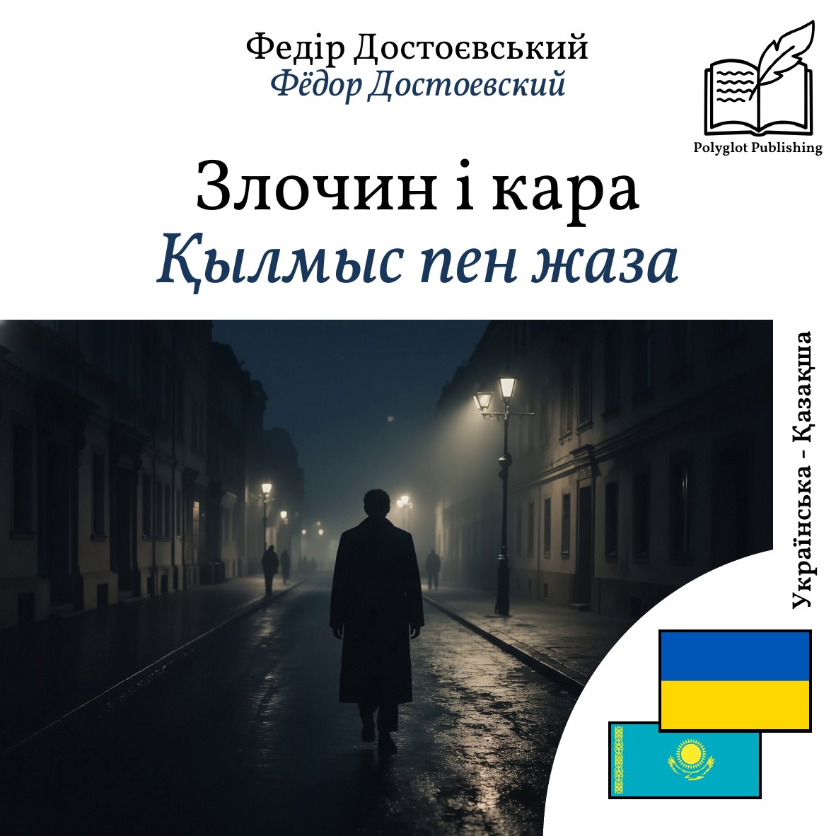 Қылмыс пен жаза
