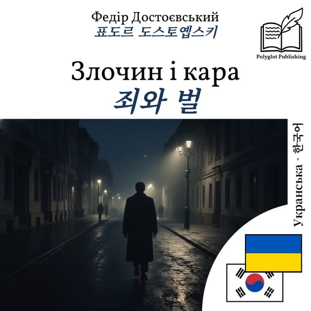 죄와 벌