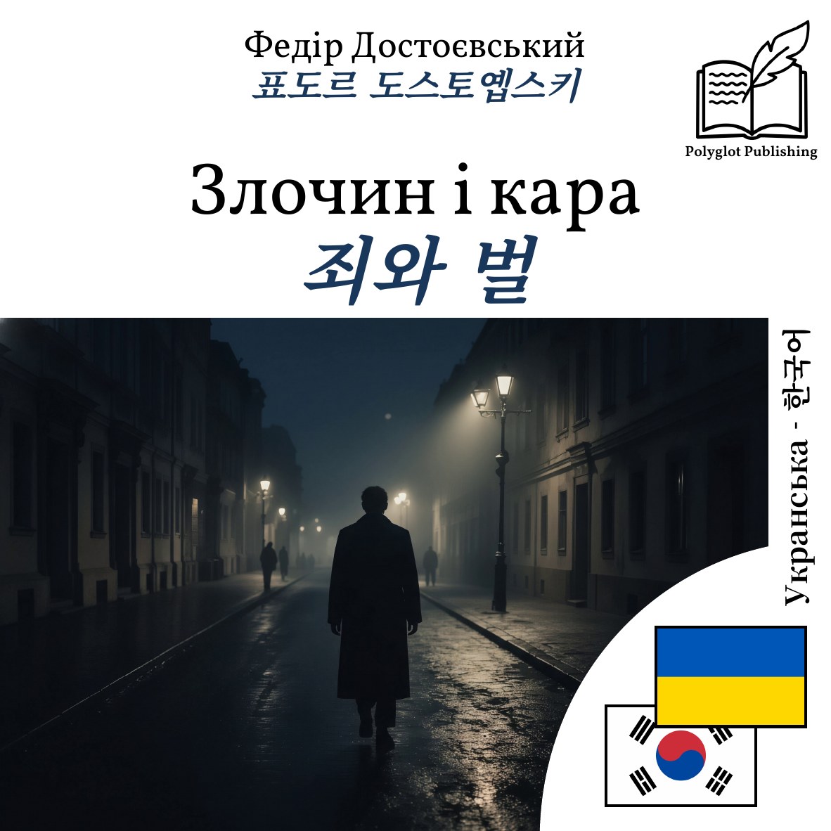 죄와 벌
