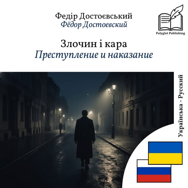 Преступление и наказание