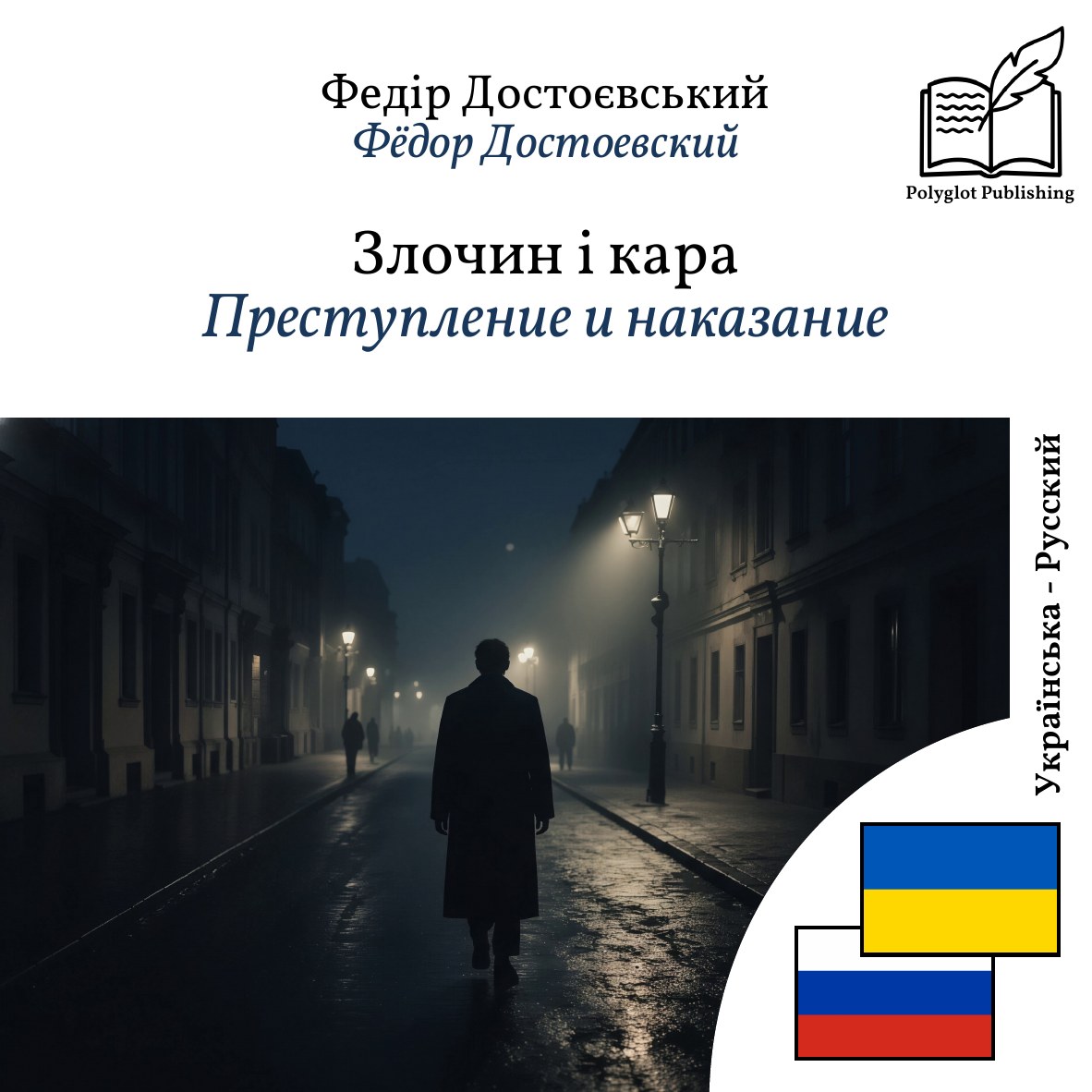 Преступление и наказание