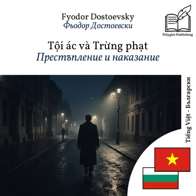 Престъпление и наказание