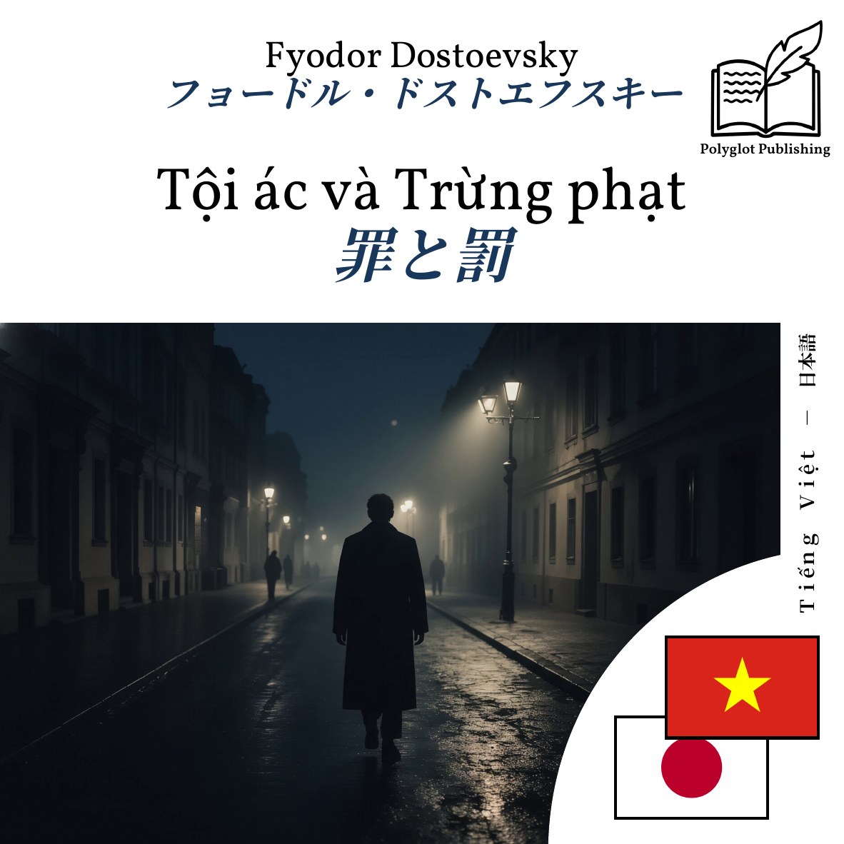 罪と罰