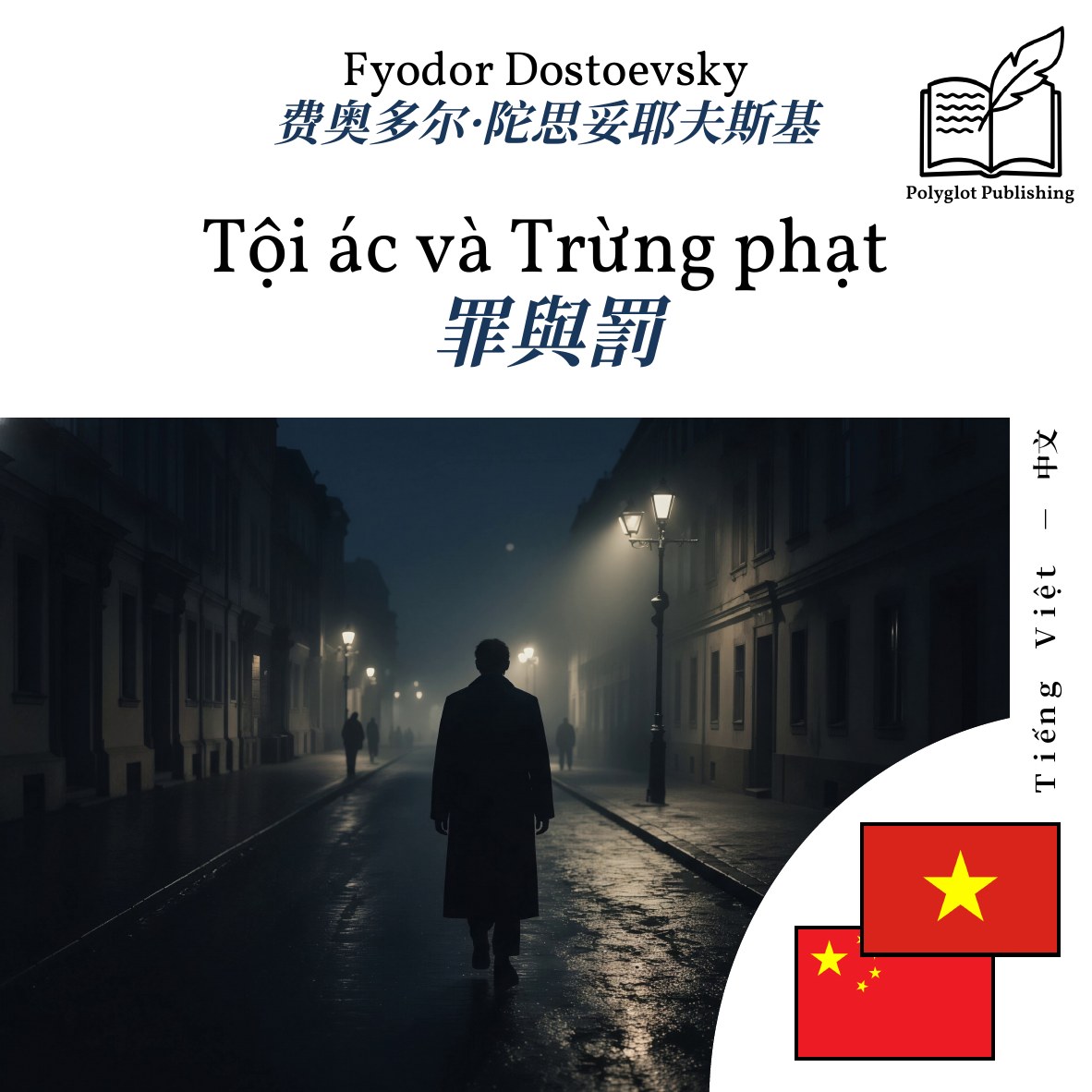 罪與罰