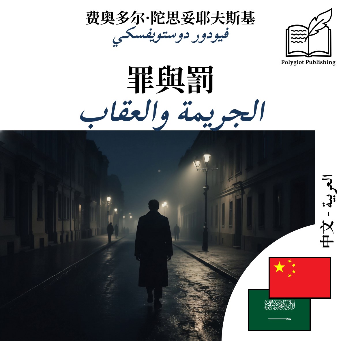 الجريمة والعقاب