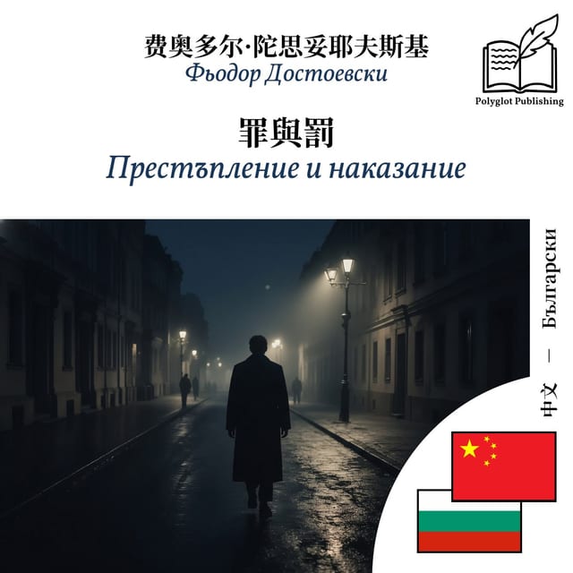 Престъпление и наказание