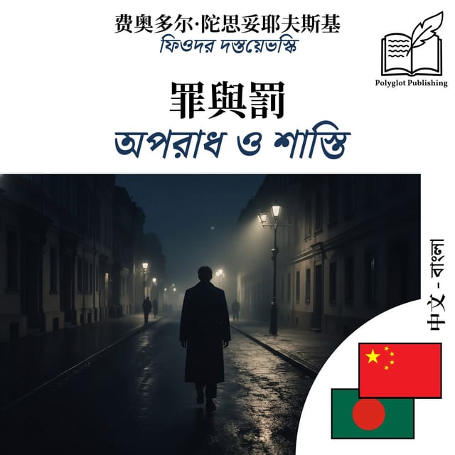 অপরাধ ও শাস্তি