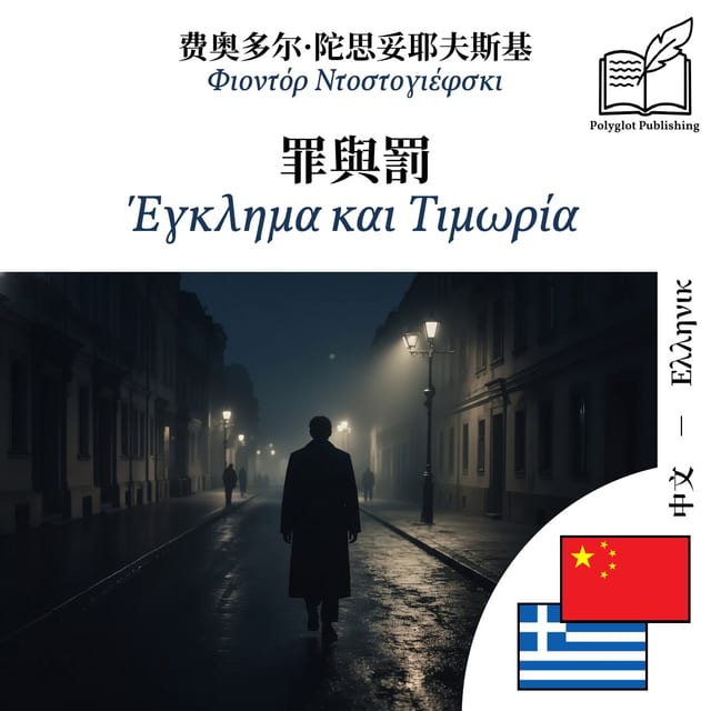 Έγκλημα και Τιμωρία