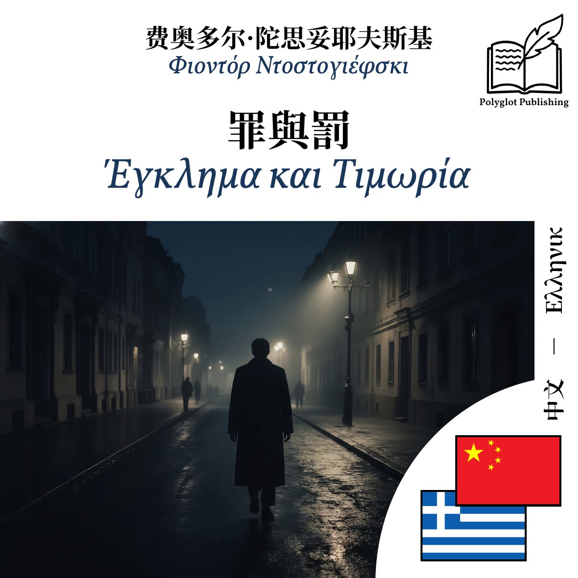 Έγκλημα και Τιμωρία