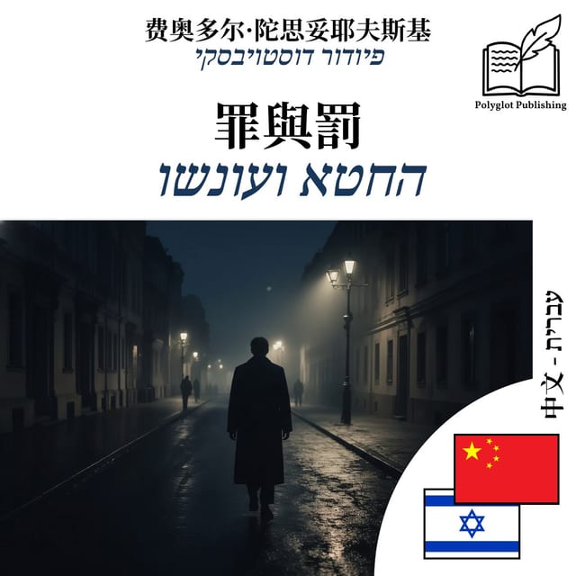 החטא ועונשו
