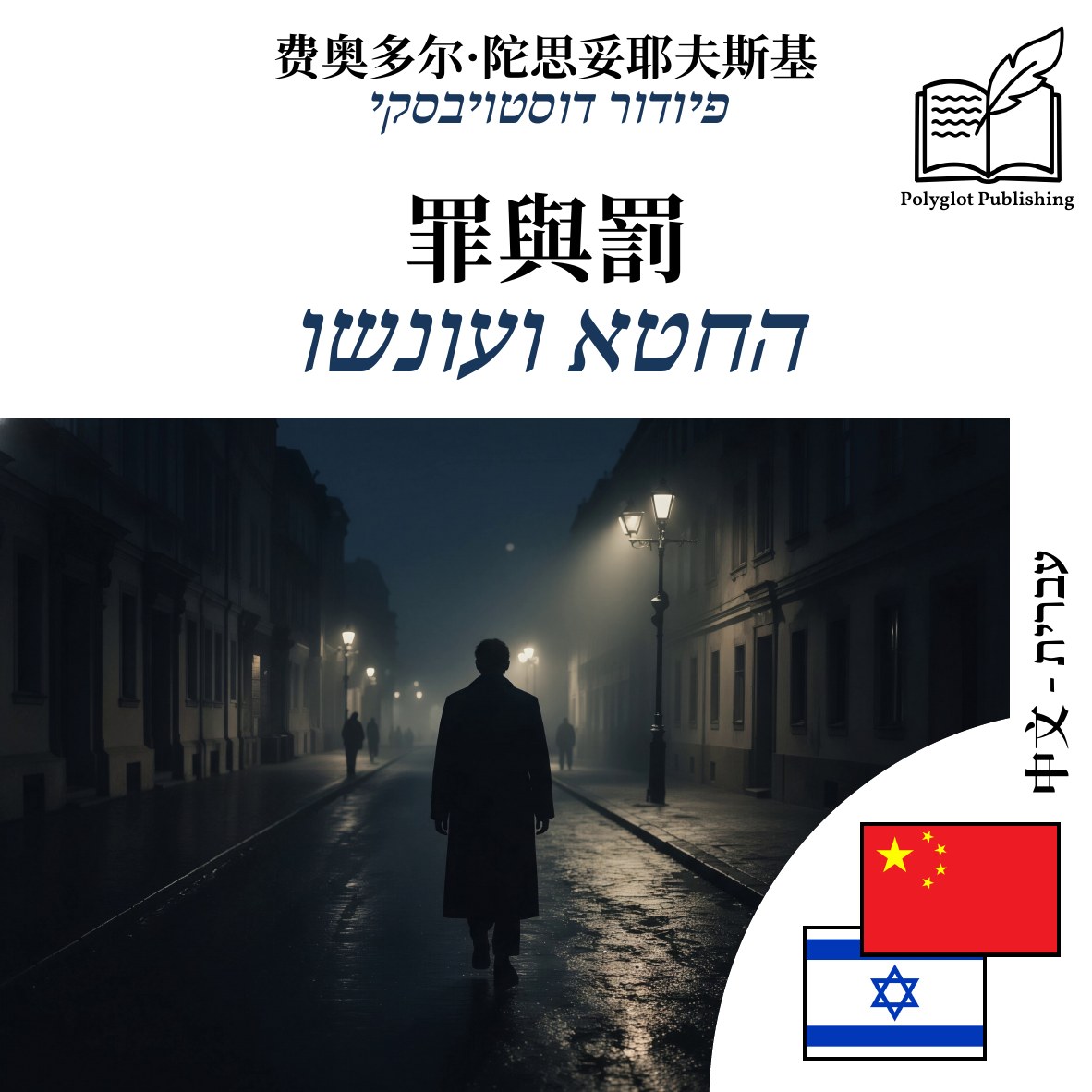 החטא ועונשו