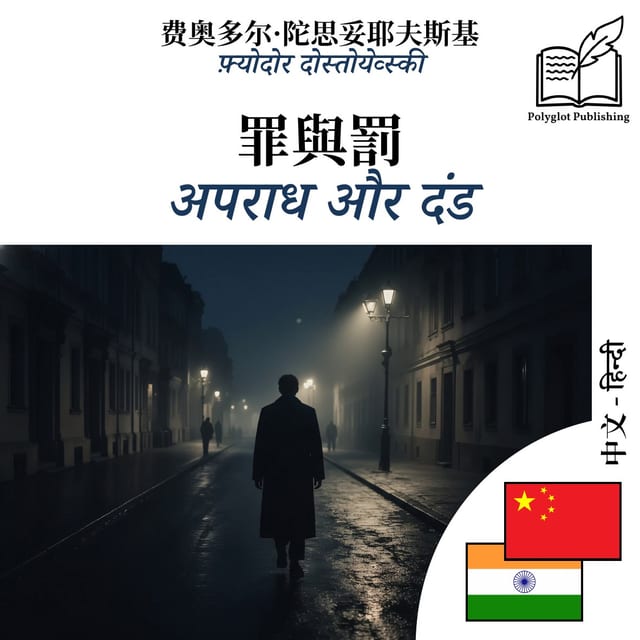 अपराध और दंड