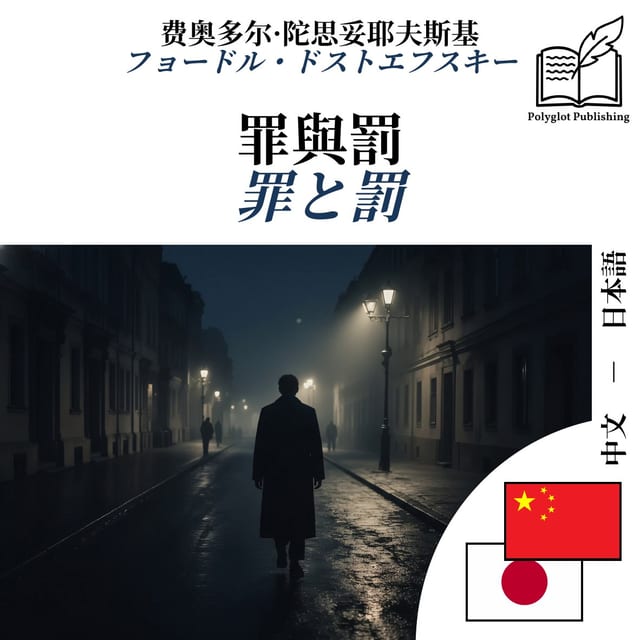 罪と罰