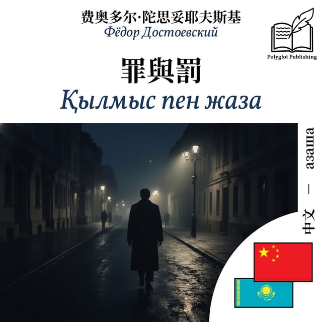 Қылмыс пен жаза