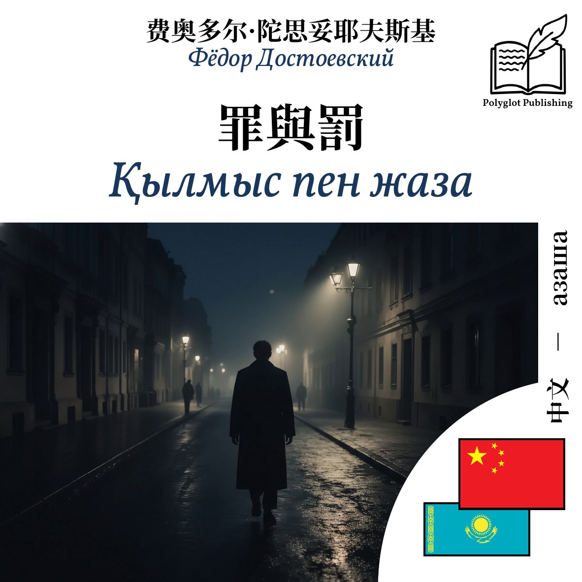 Қылмыс пен жаза