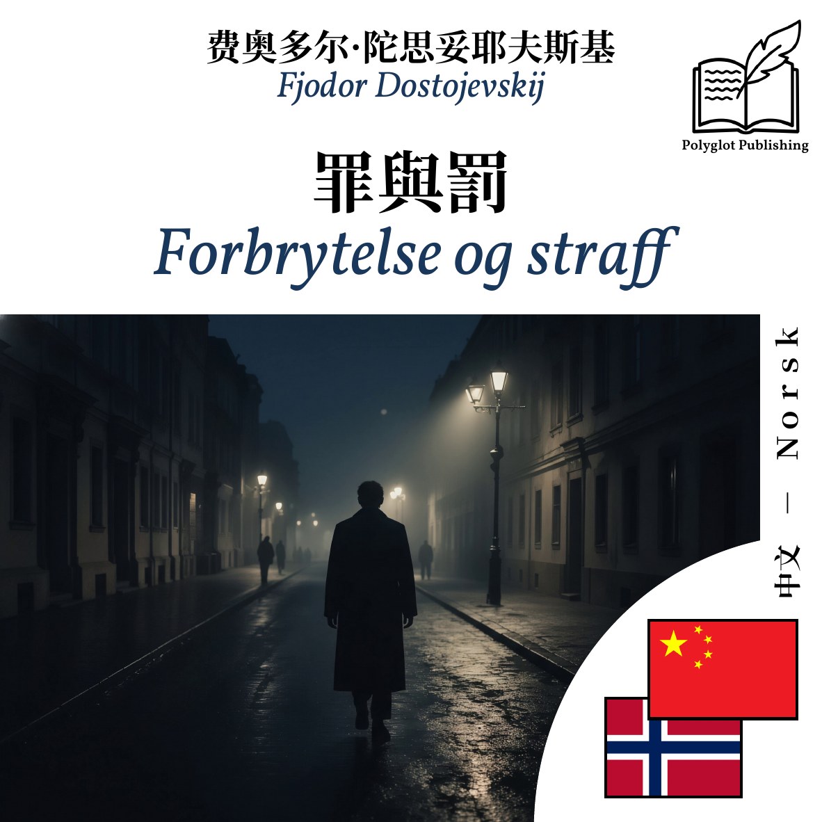 Forbrytelse og straff