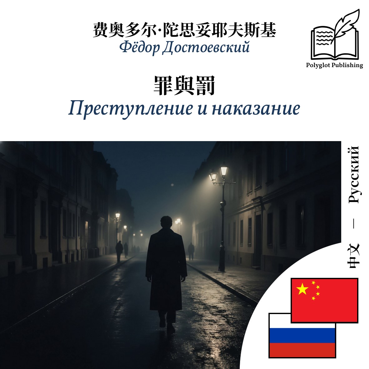 Преступление и наказание