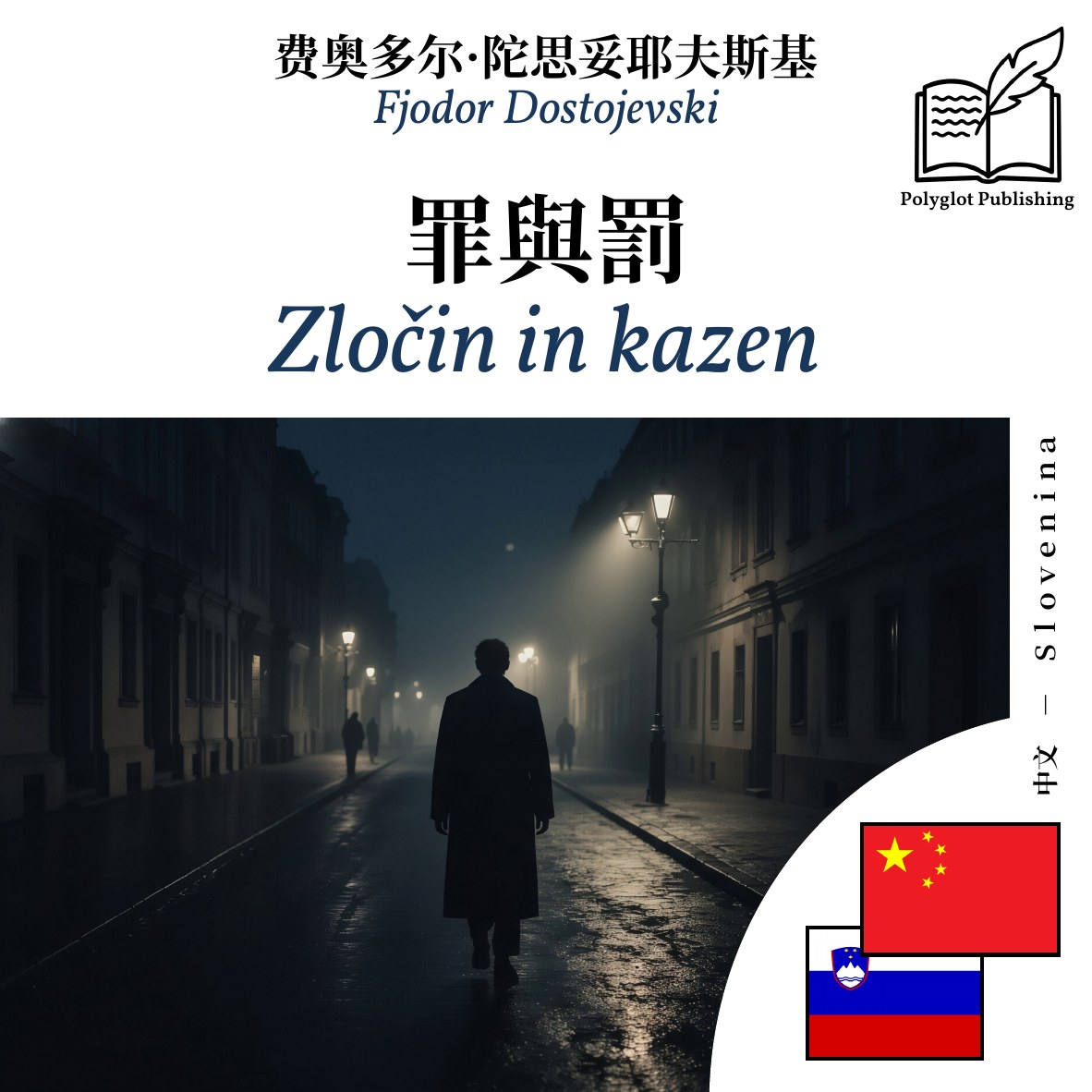 Zločin in kazen