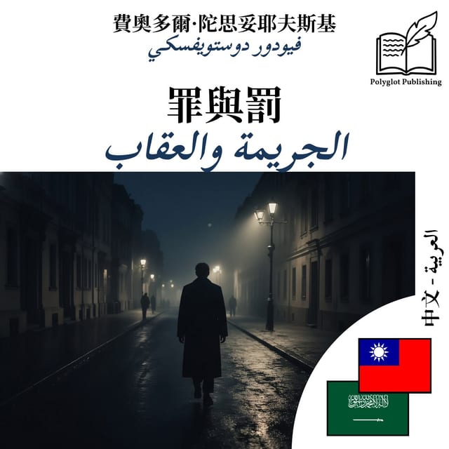 الجريمة والعقاب