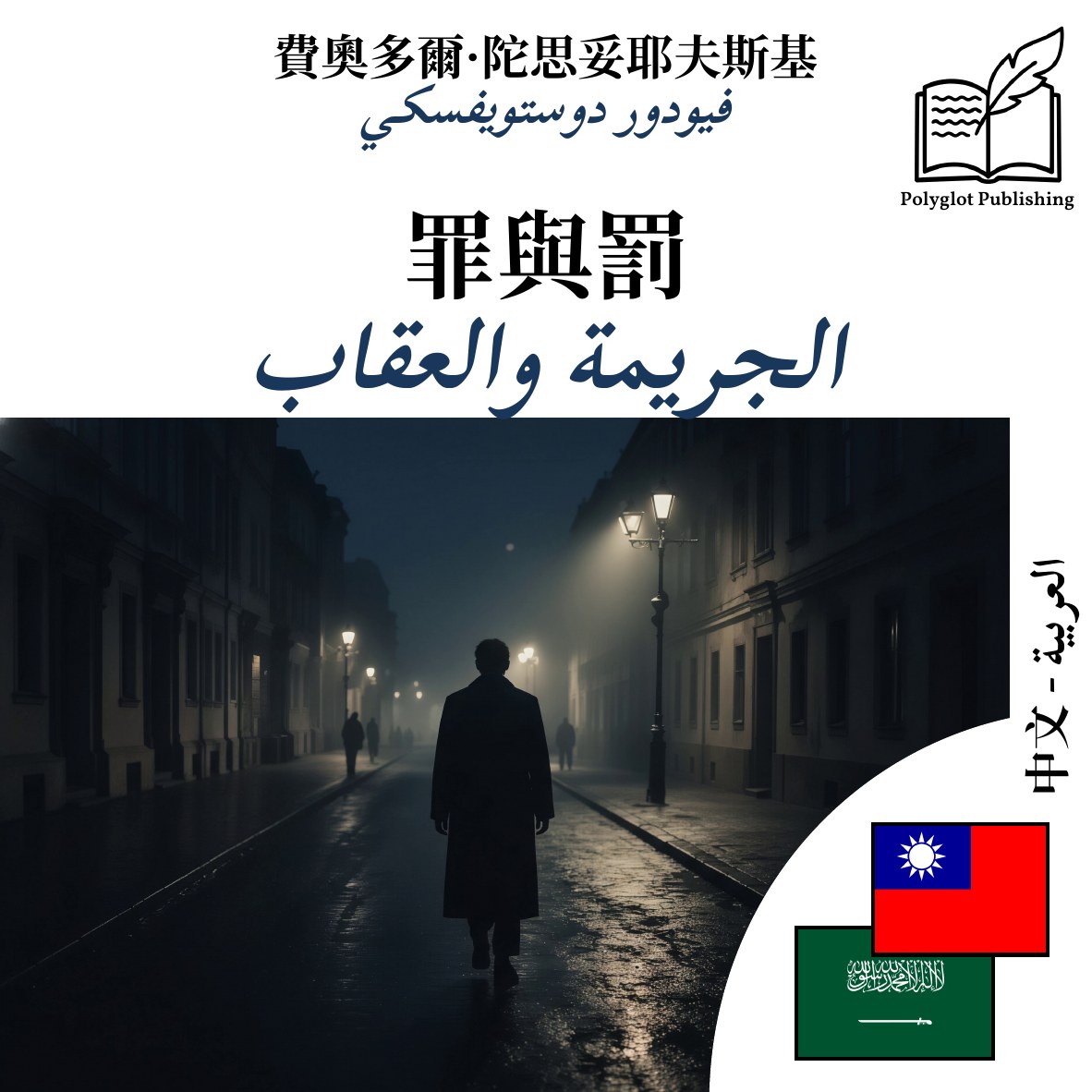 الجريمة والعقاب