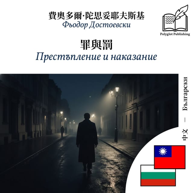 Престъпление и наказание