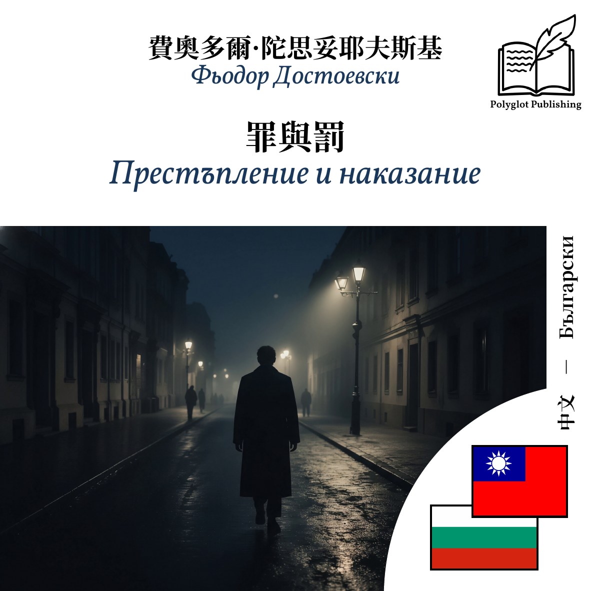 Престъпление и наказание