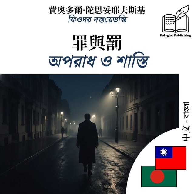 অপরাধ ও শাস্তি