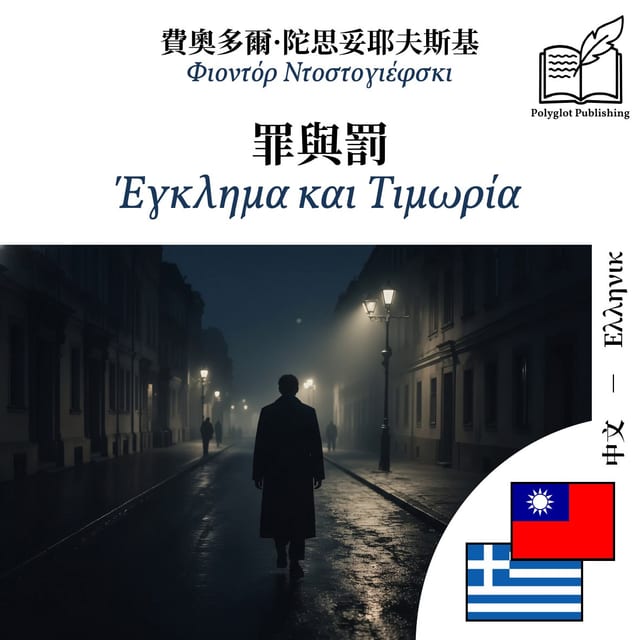 Έγκλημα και Τιμωρία