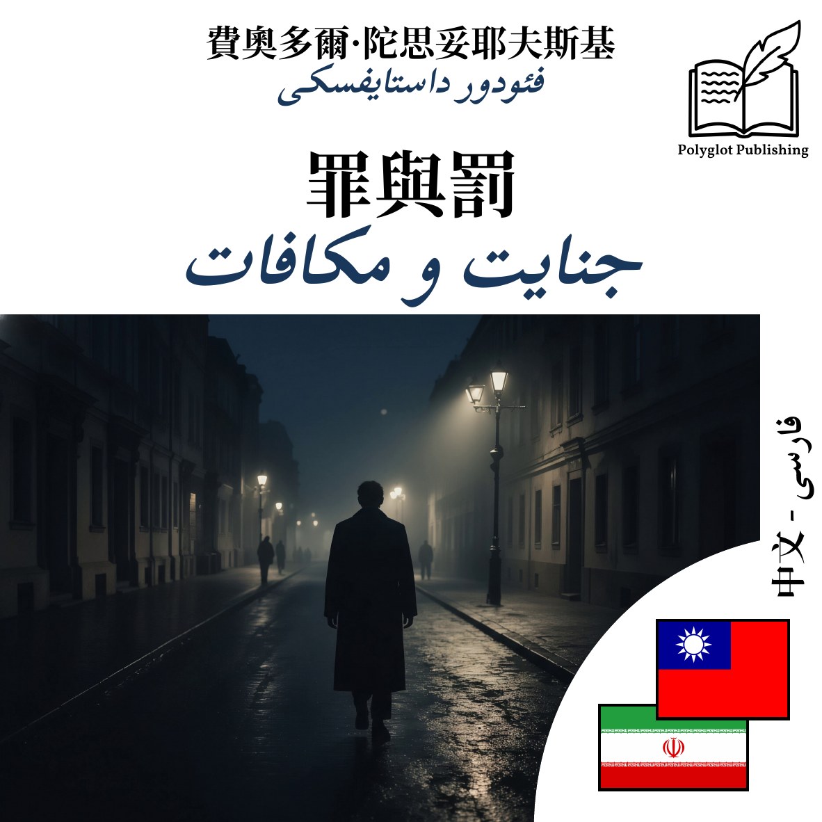 جنایت و مکافات