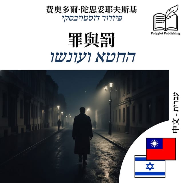 החטא ועונשו