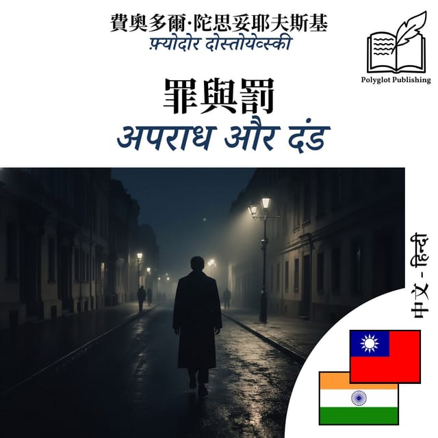 अपराध और दंड