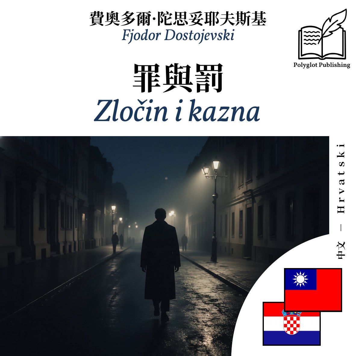 Zločin i kazna