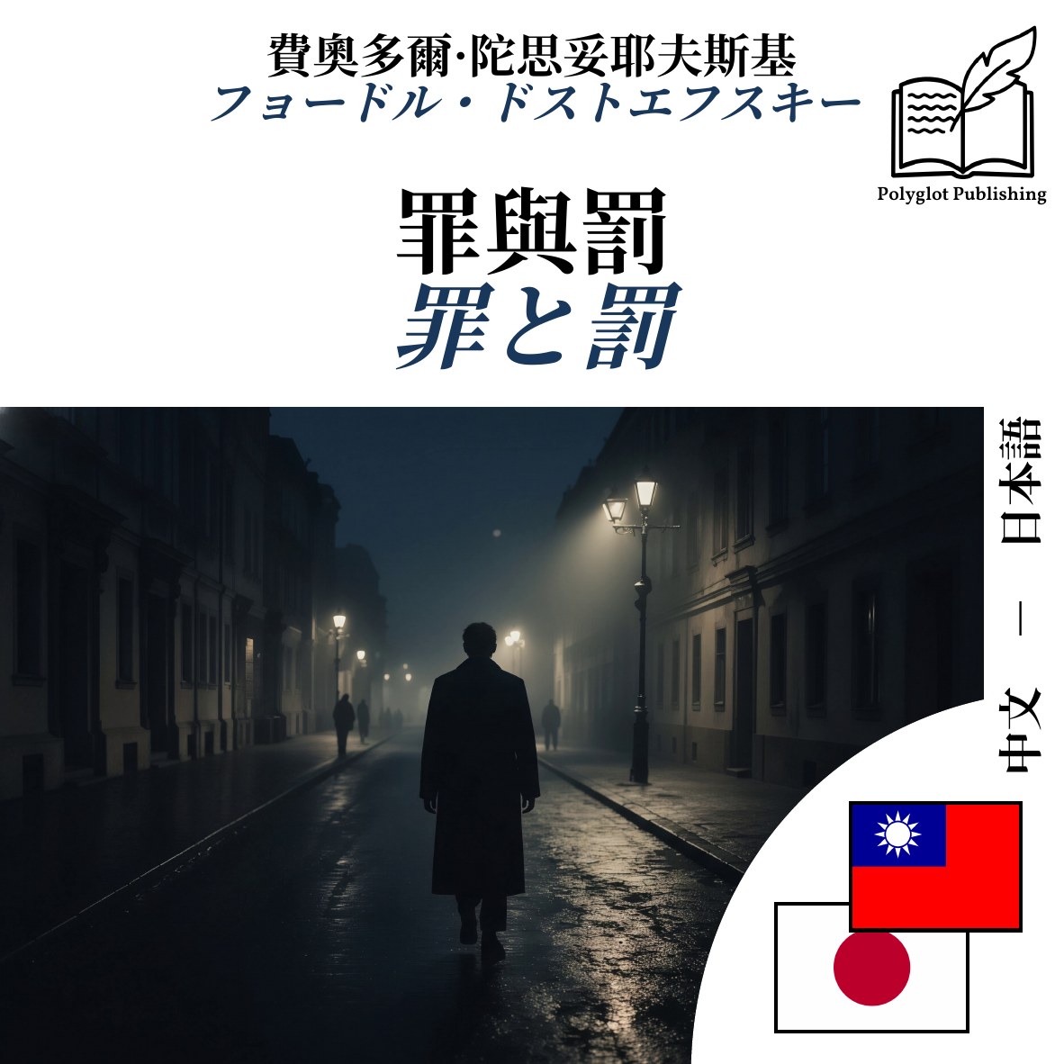 罪と罰